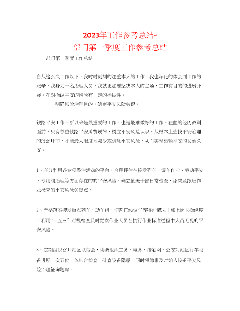 2023年工作总结部门第一季度工作总结.docx_第1页