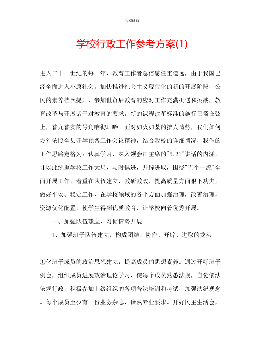 2023年学校行政工作计划1.docx_第1页