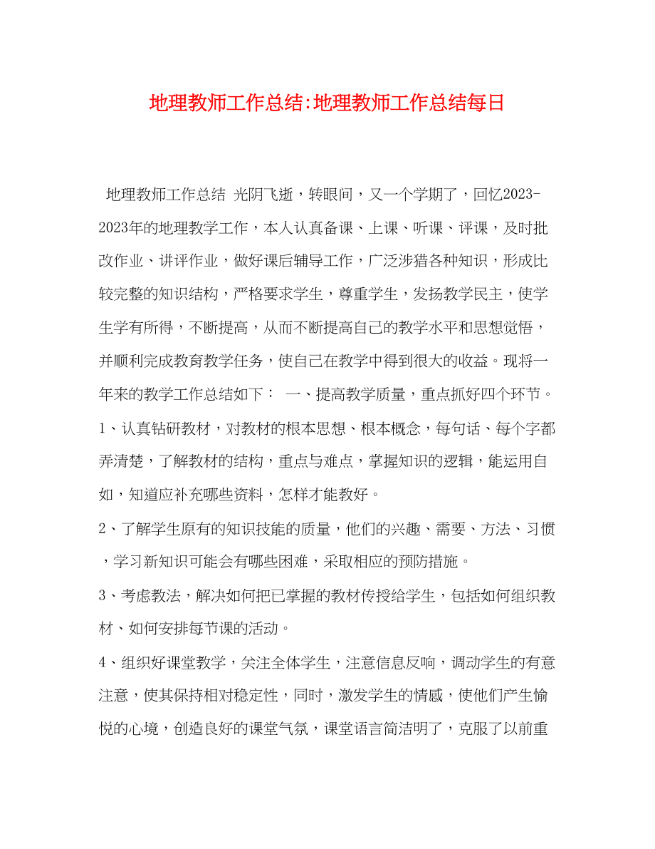 2023年地理教师工作总结地理教师工作总结每日.docx_第1页