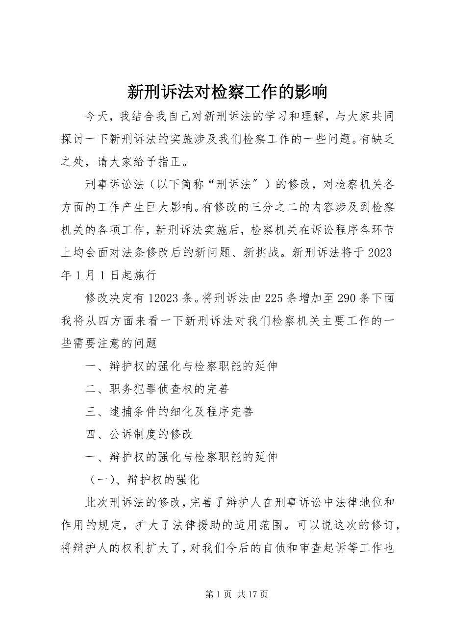 2023年新刑诉法对检察工作的影响.docx_第1页