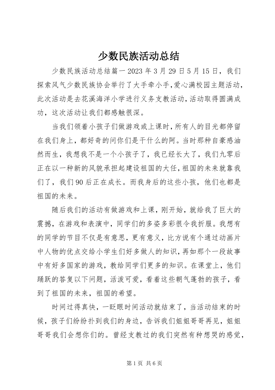 2023年少数民族活动总结.docx_第1页