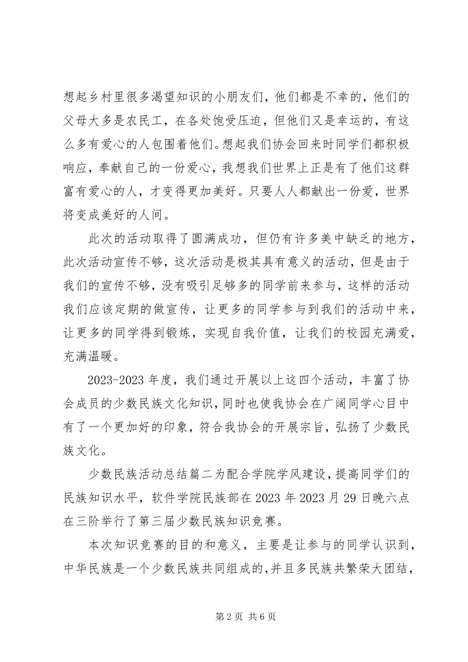 2023年少数民族活动总结.docx_第2页