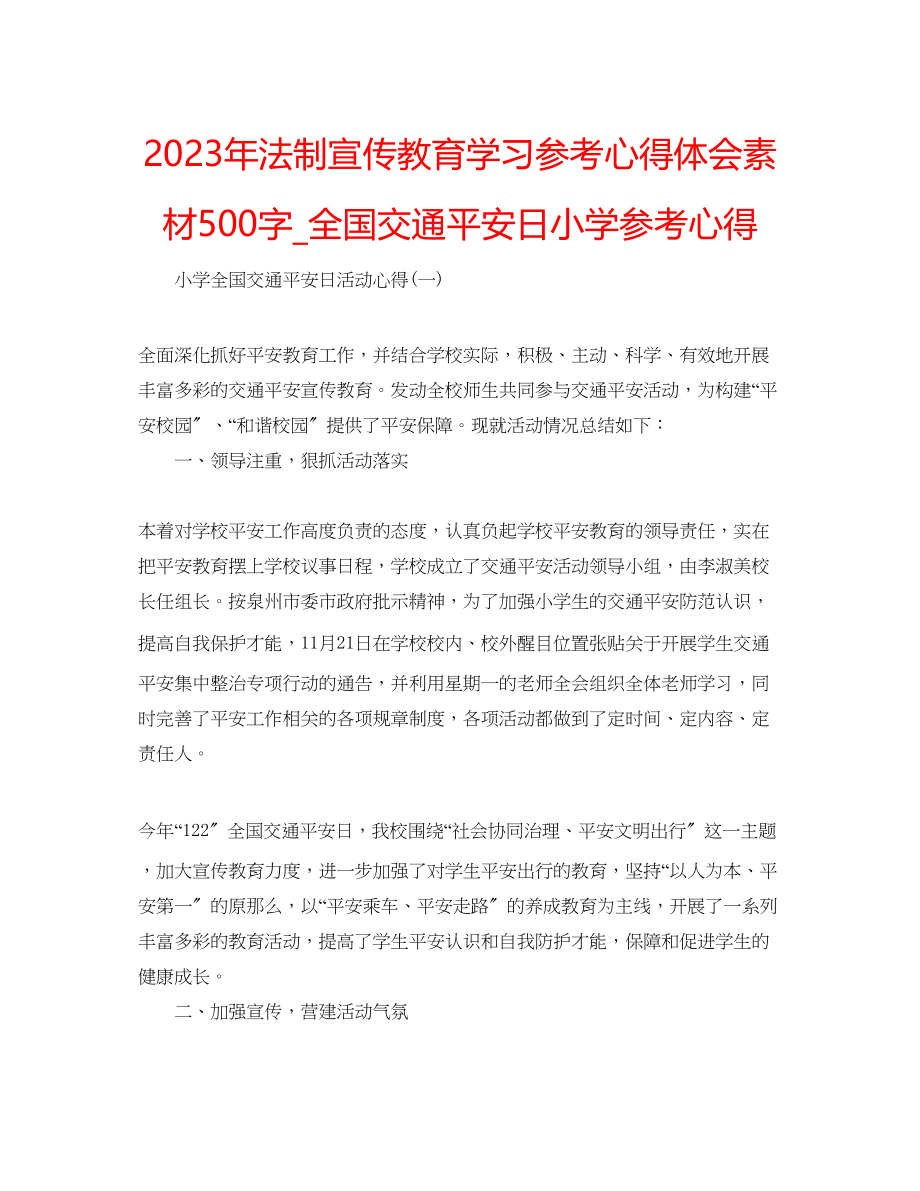 2023年法制宣传教育学习心得体会素材500字_全国交通安全日小学心得.docx_第1页