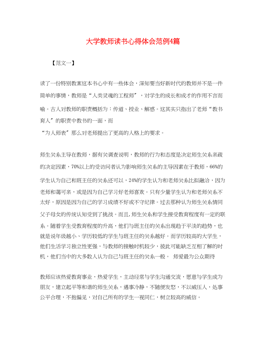 2023年大学教师读书心得体会范例4篇.docx_第1页