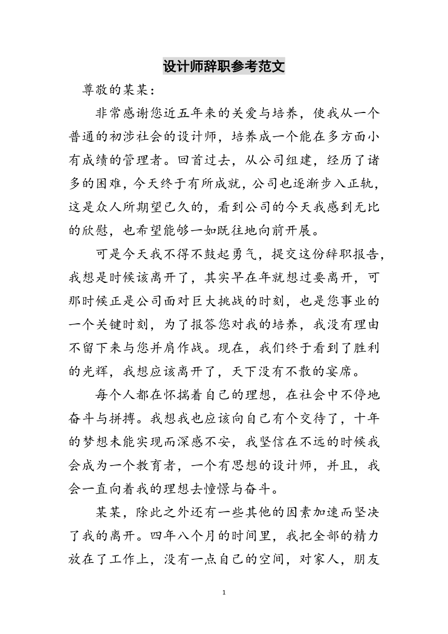 2023年设计师辞职参考范文范文.doc_第1页