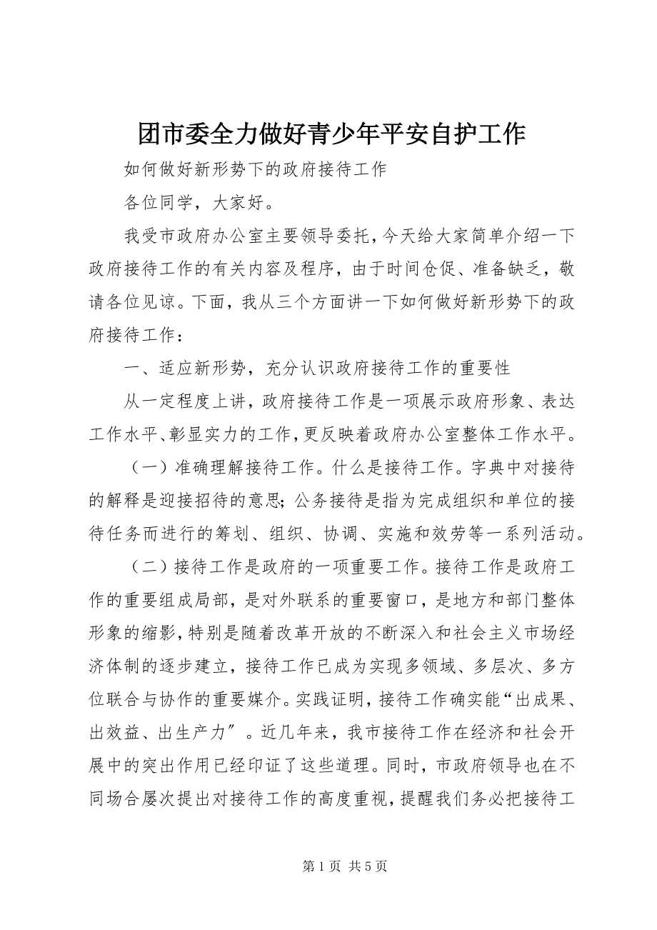 2023年团市委全力做好青少年安全自护工作.docx_第1页