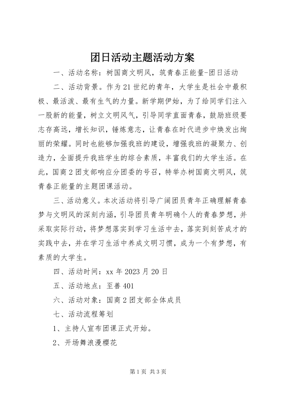 2023年团日活动主题活动方案.docx_第1页