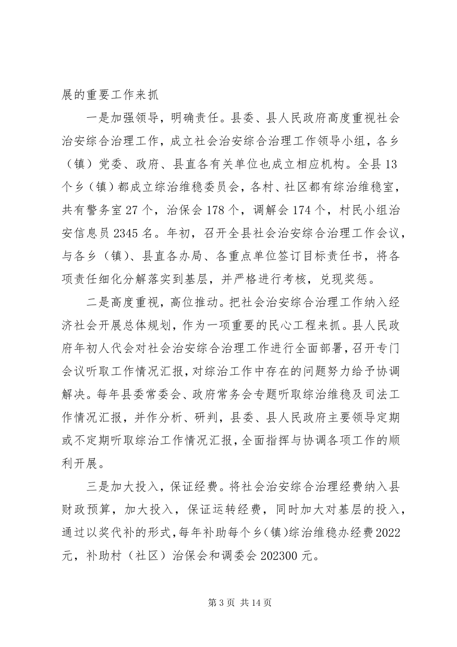 2023年县综治维稳及司法工作汇报.docx_第3页