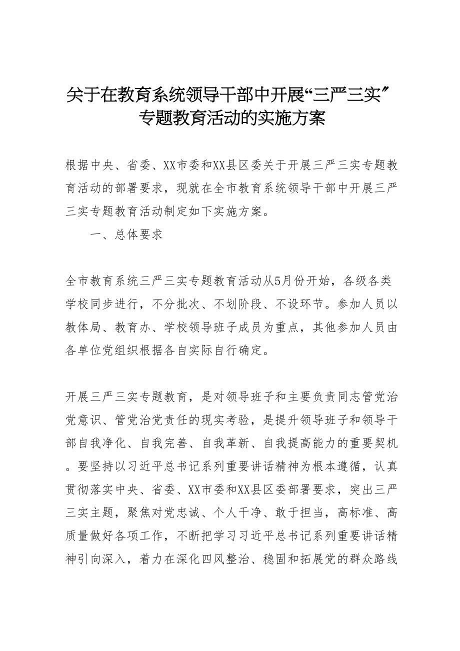 2023年关于在教育系统领导干部中开展三严三实专题教育活动的实施方案.doc_第1页