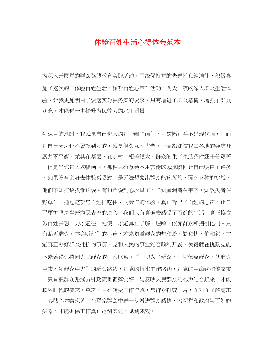 2023年精选体验百姓生活心得体会范本.docx_第1页