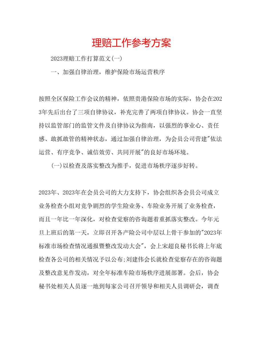 2023年理赔工作计划.docx_第1页