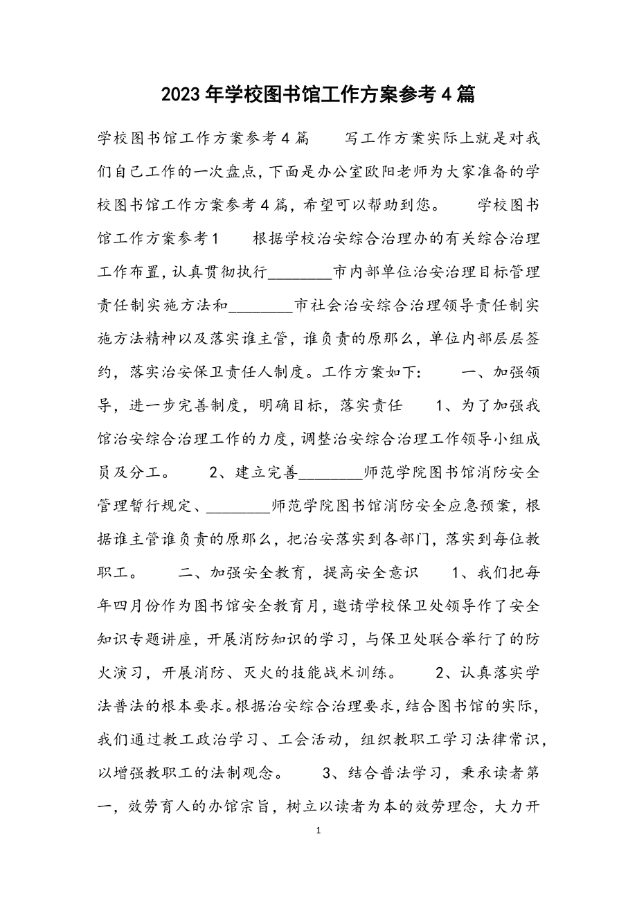 2023年学校图书馆工作计划参考4篇.docx_第1页