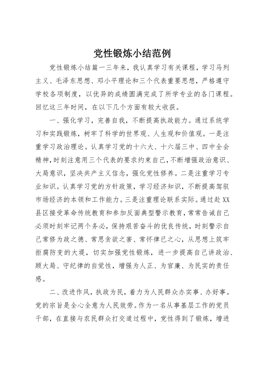 2023年党性锻炼小结范例.docx_第1页