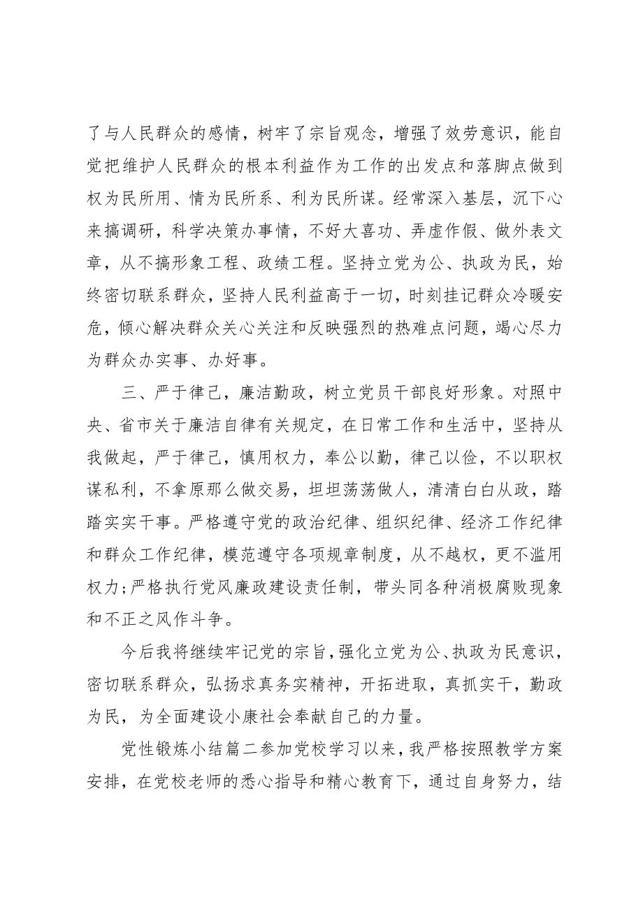 2023年党性锻炼小结范例.docx_第2页