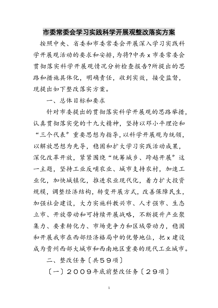 2023年市委常委会学习实践科学发展观整改落实方案范文.doc_第1页