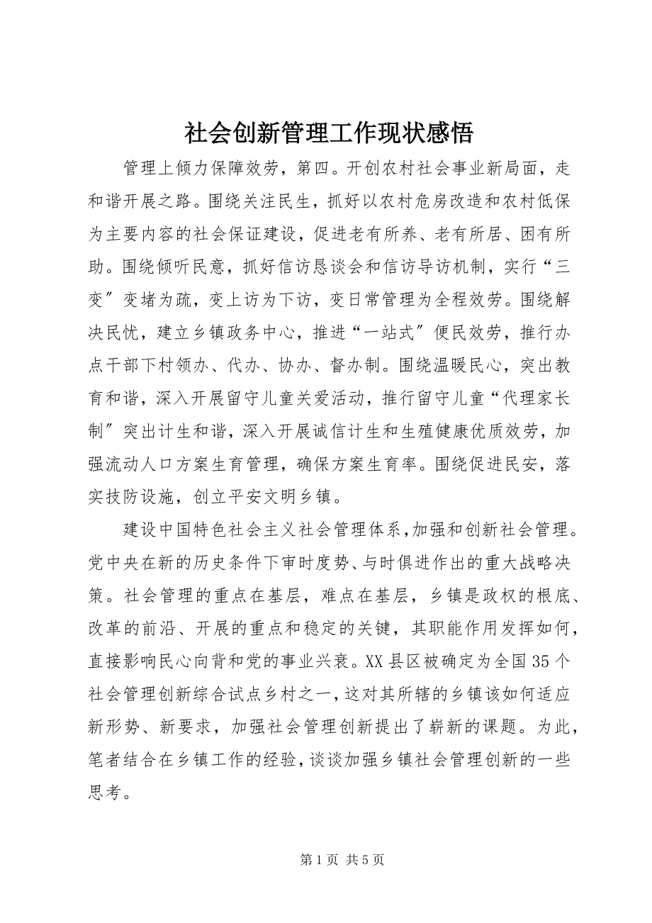 2023年社会创新管理工作现状感悟.docx_第1页