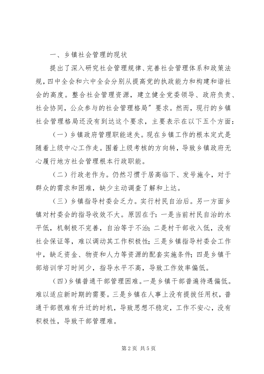 2023年社会创新管理工作现状感悟.docx_第2页