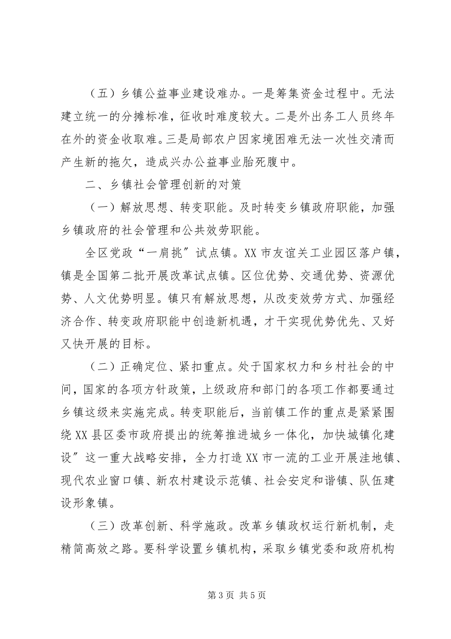 2023年社会创新管理工作现状感悟.docx_第3页