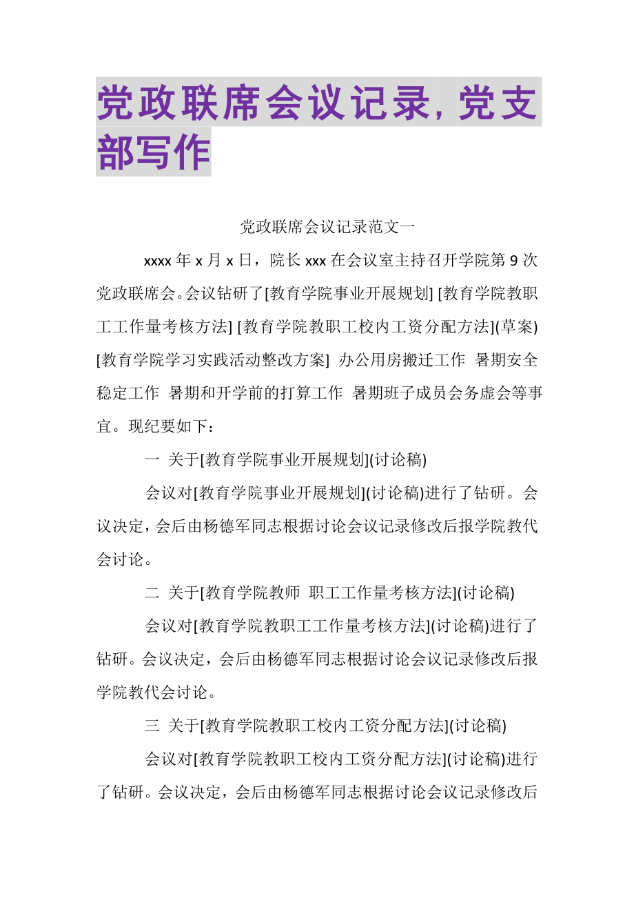 2023年党政联席会议记录,党支部写作.doc_第1页