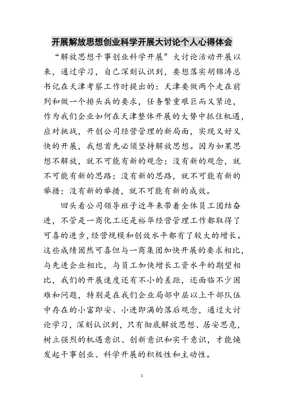 2023年开展解放思想创业科学发展大讨论个人心得体会范文.doc_第1页