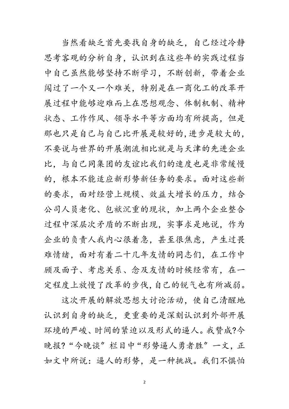 2023年开展解放思想创业科学发展大讨论个人心得体会范文.doc_第2页