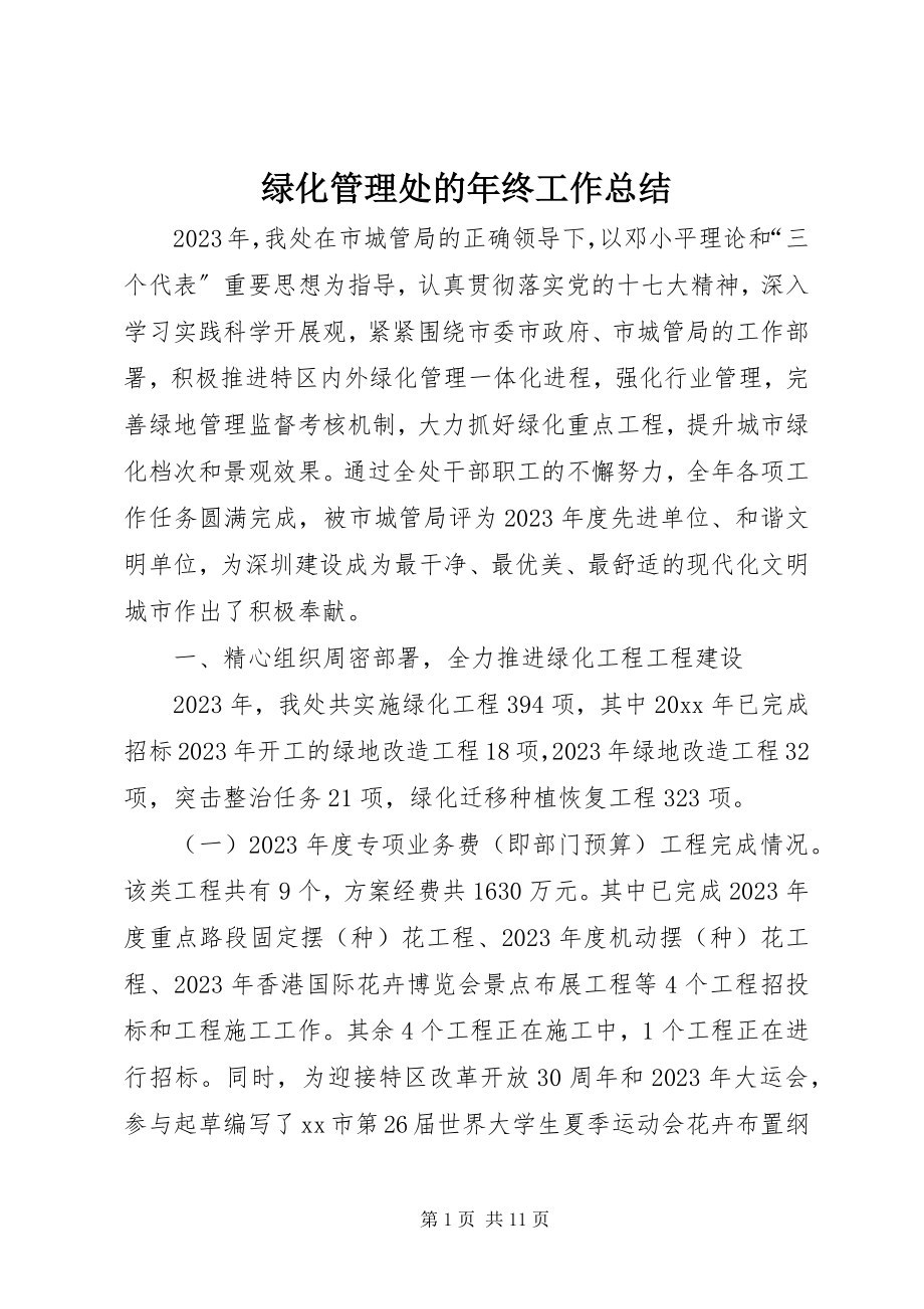 2023年绿化管理处的终工作总结.docx_第1页