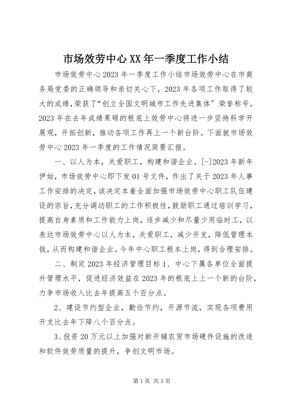 2023年市场服务中心一季度工作小结2.docx_第1页