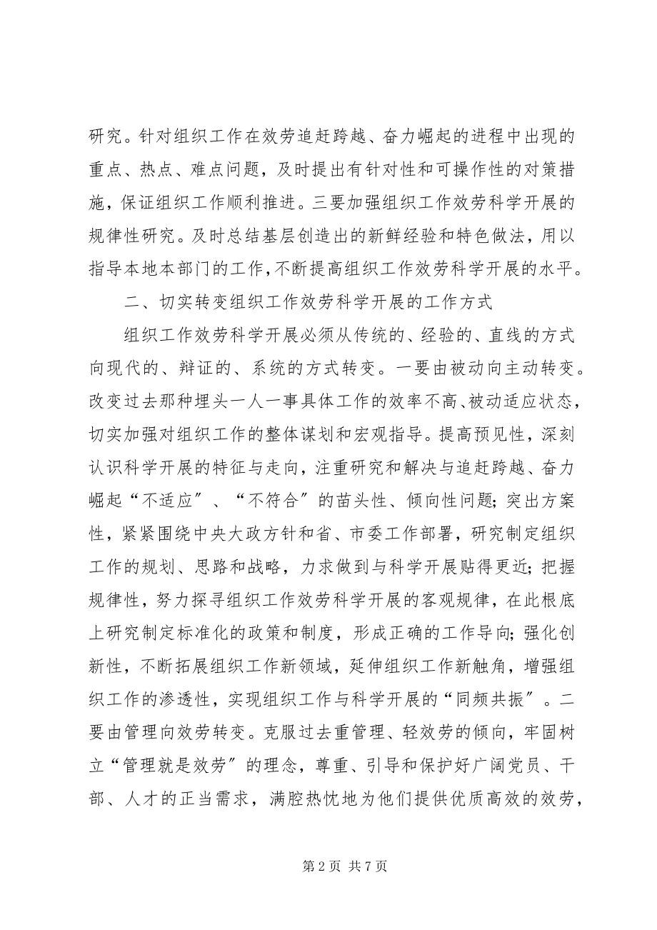 2023年开发区组织工作服务科学发展思考建议.docx_第2页