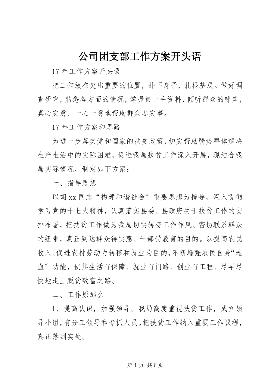 2023年公司团支部工作计划开头语.docx_第1页