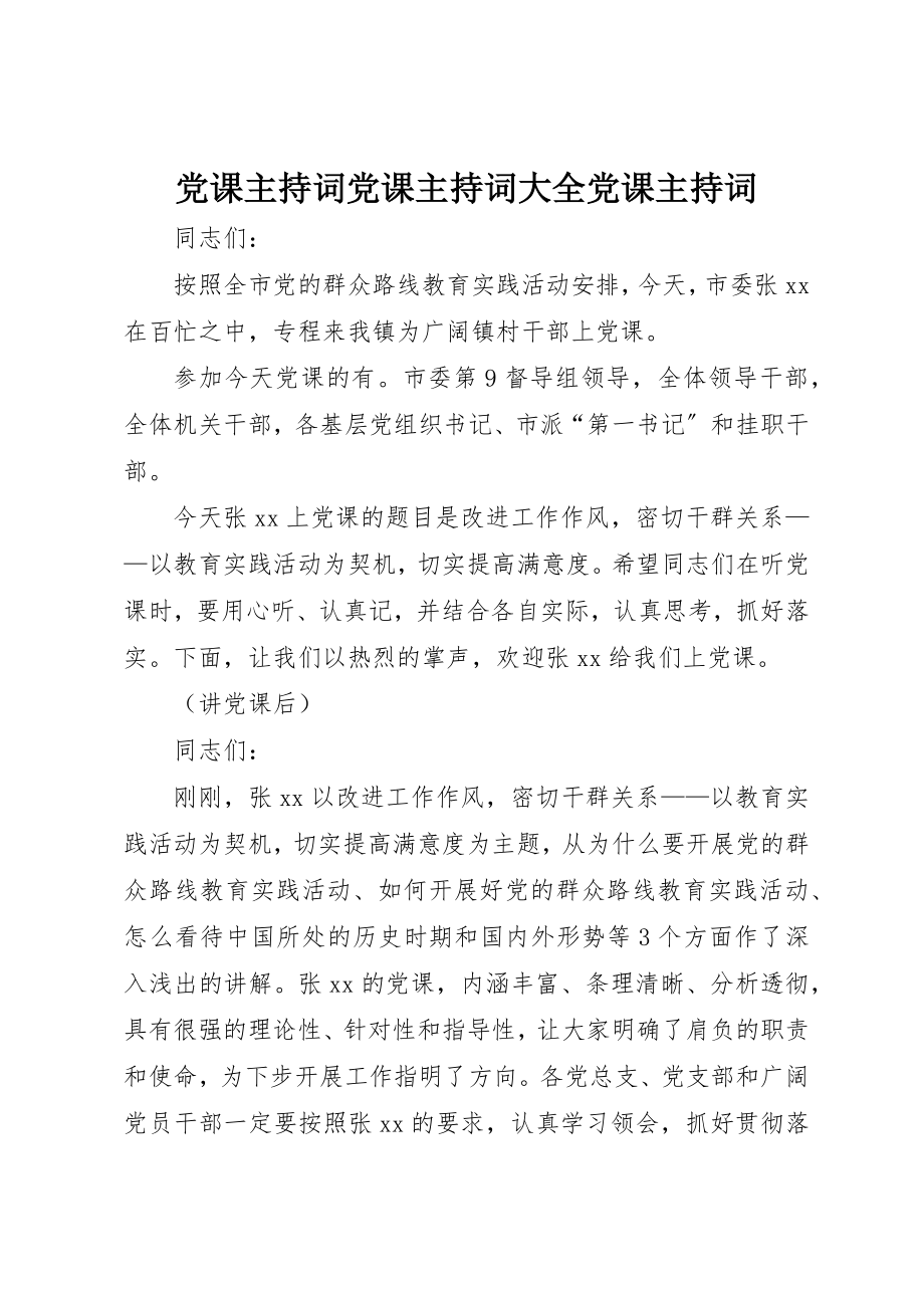 2023年党课主持词党课主持词大全党课主持词.docx_第1页