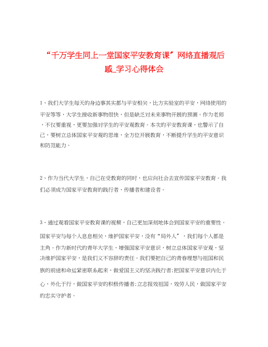 2023年千万学生同上一堂国家安全教育课网络直播观后感_学习心得体会.docx_第1页