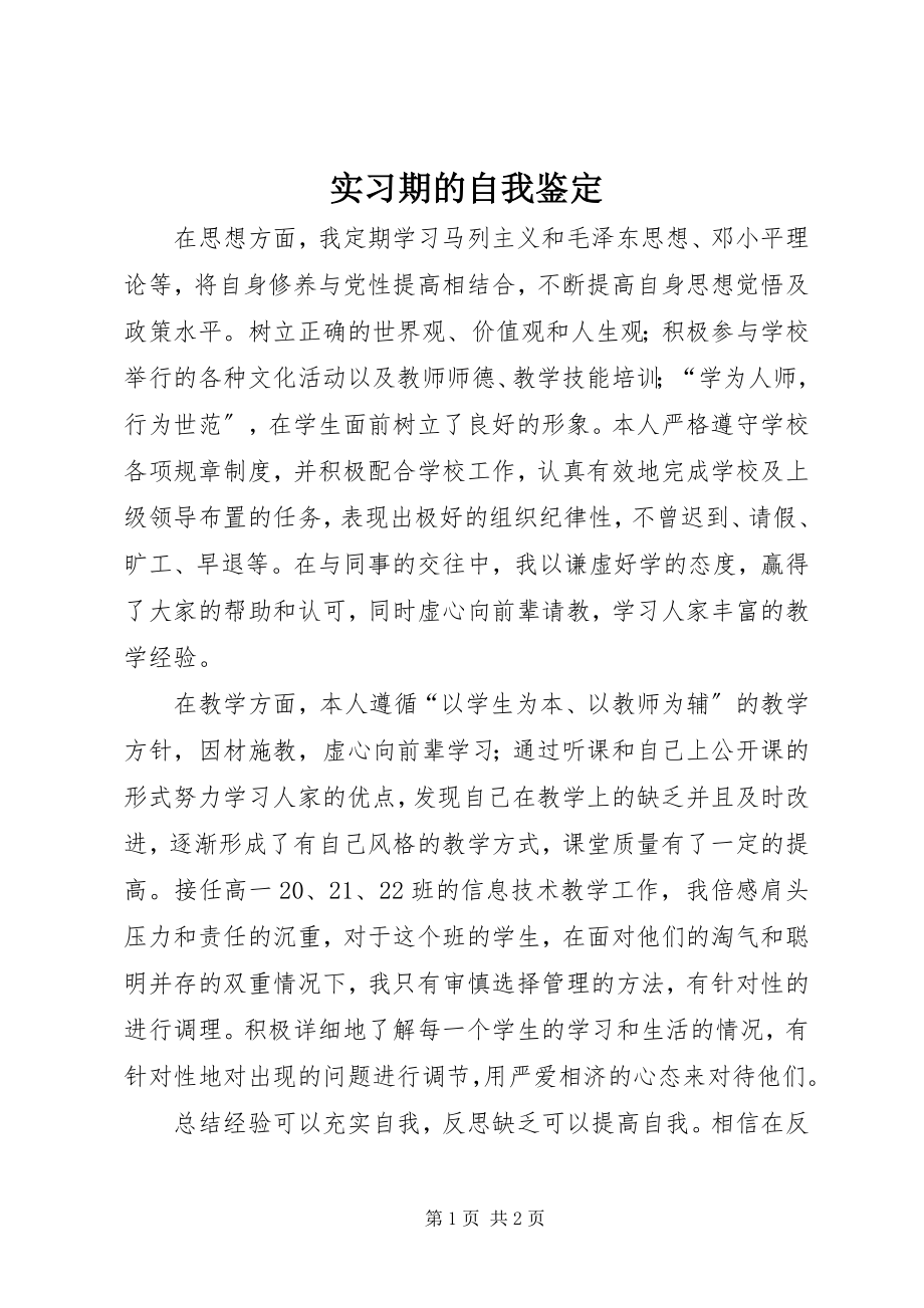 2023年实习期的自我鉴定.docx_第1页