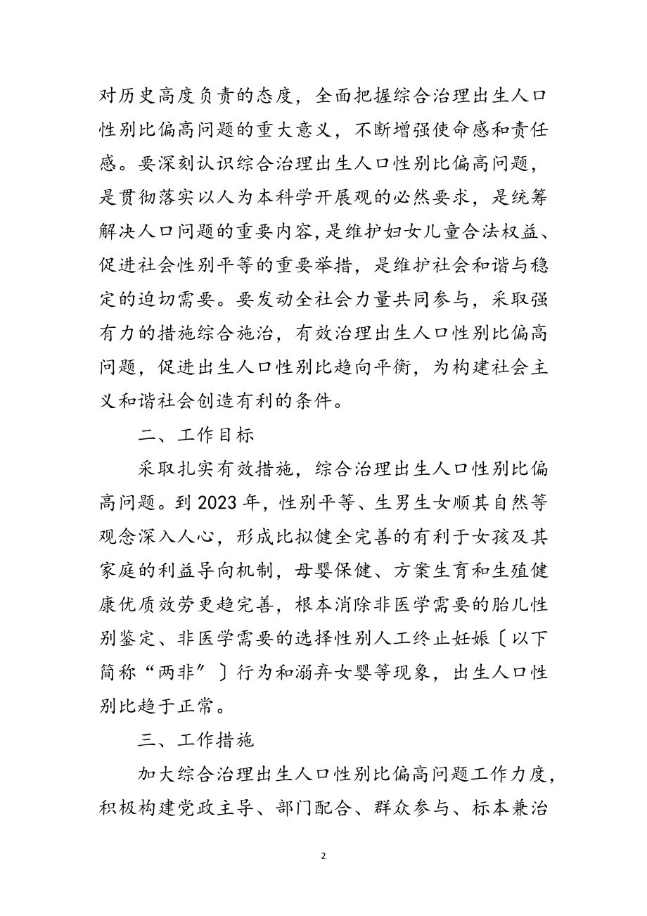 2023年出生人口性别比管理措施范文.doc_第2页