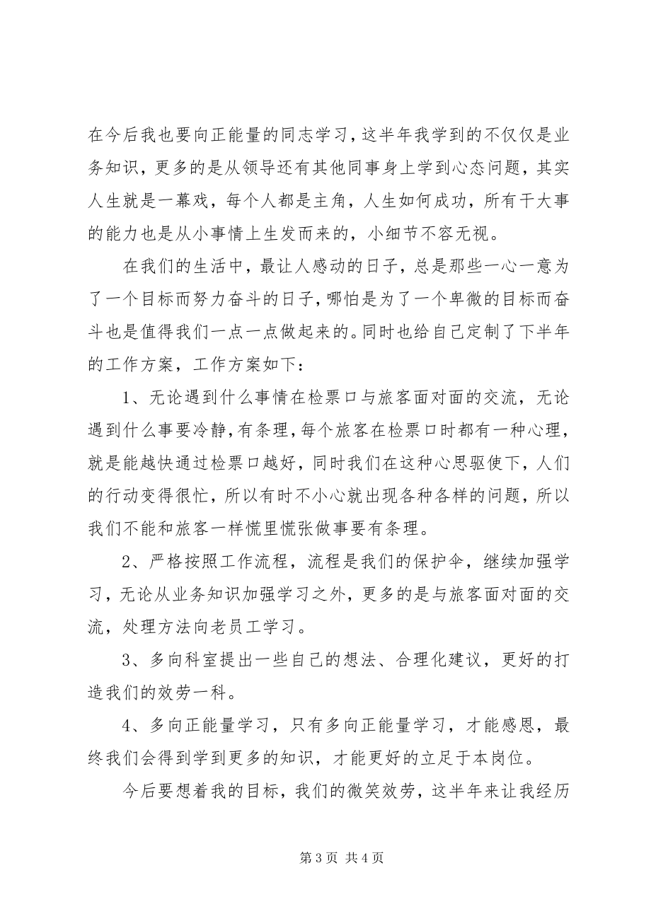 2023年车站检票员个人上半年的个人总结.docx_第3页