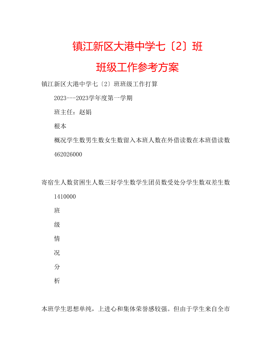 2023年镇江新区大港七（2）班班级工作计划.docx_第1页