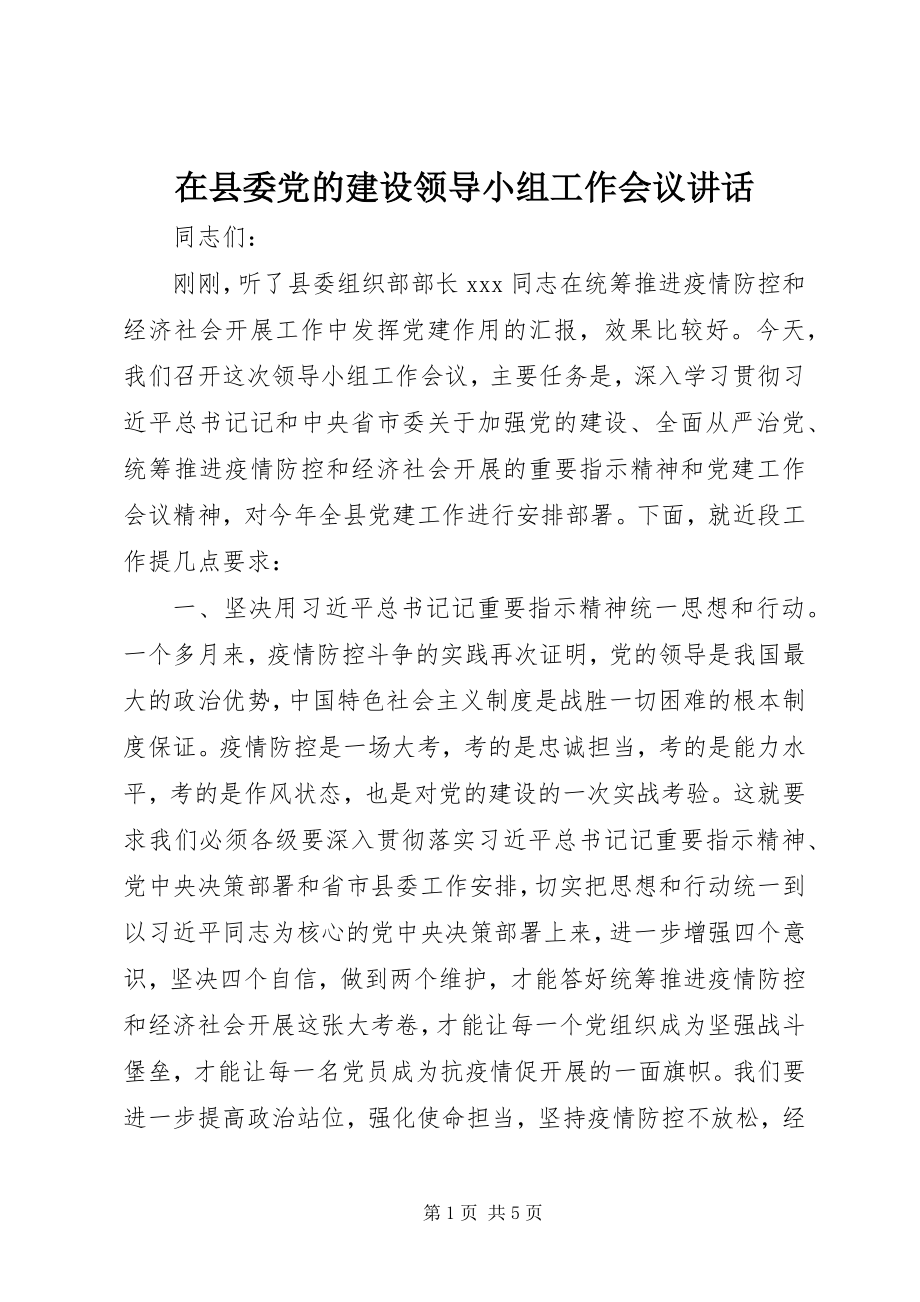 2023年在县委党的建设领导小组工作会议致辞.docx_第1页