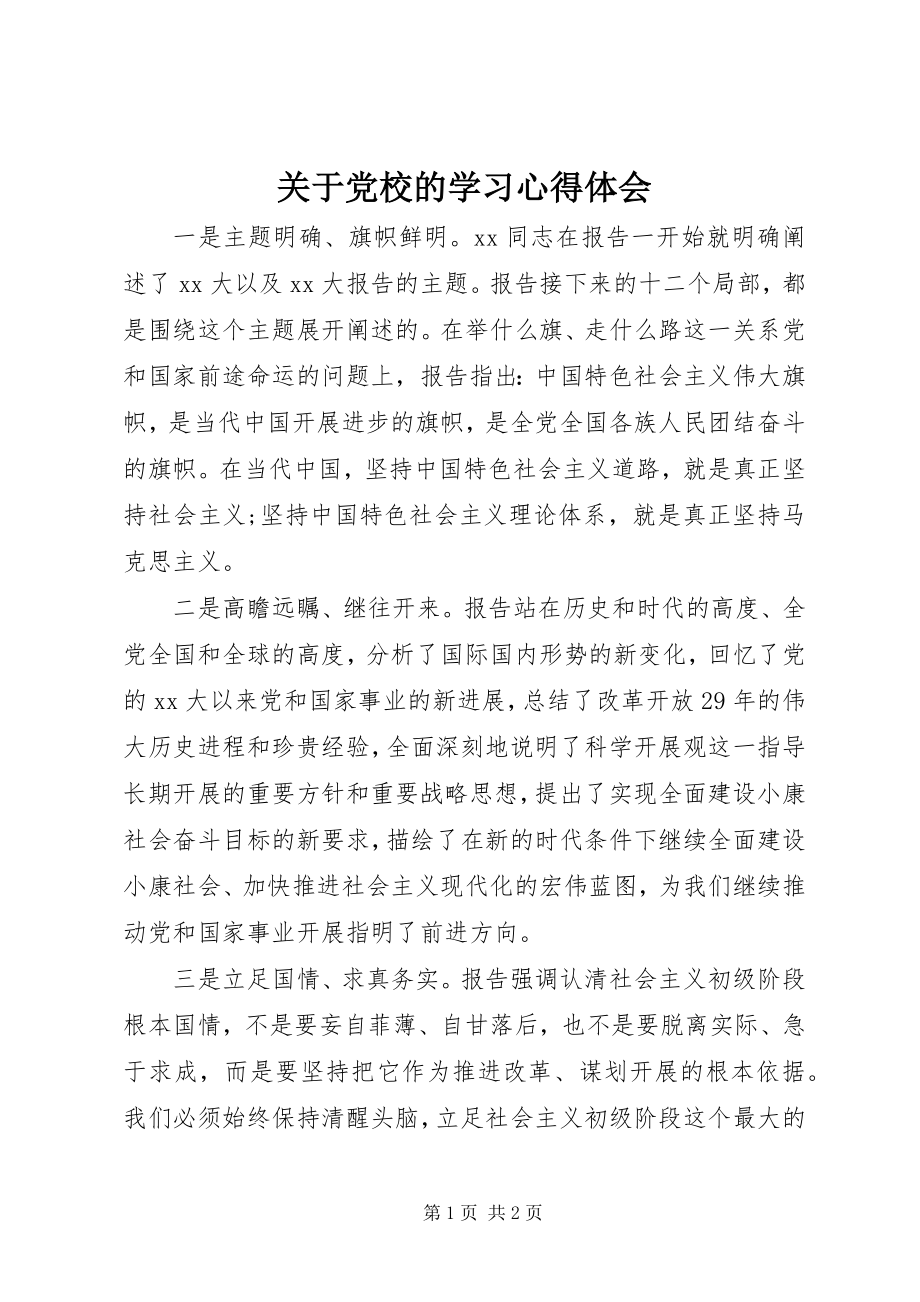 2023年党校的学习心得体会.docx_第1页