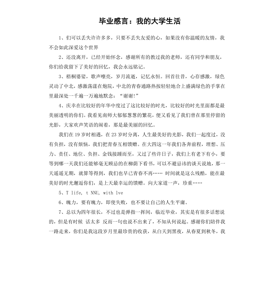 毕业感言：我的大学生活.docx_第1页