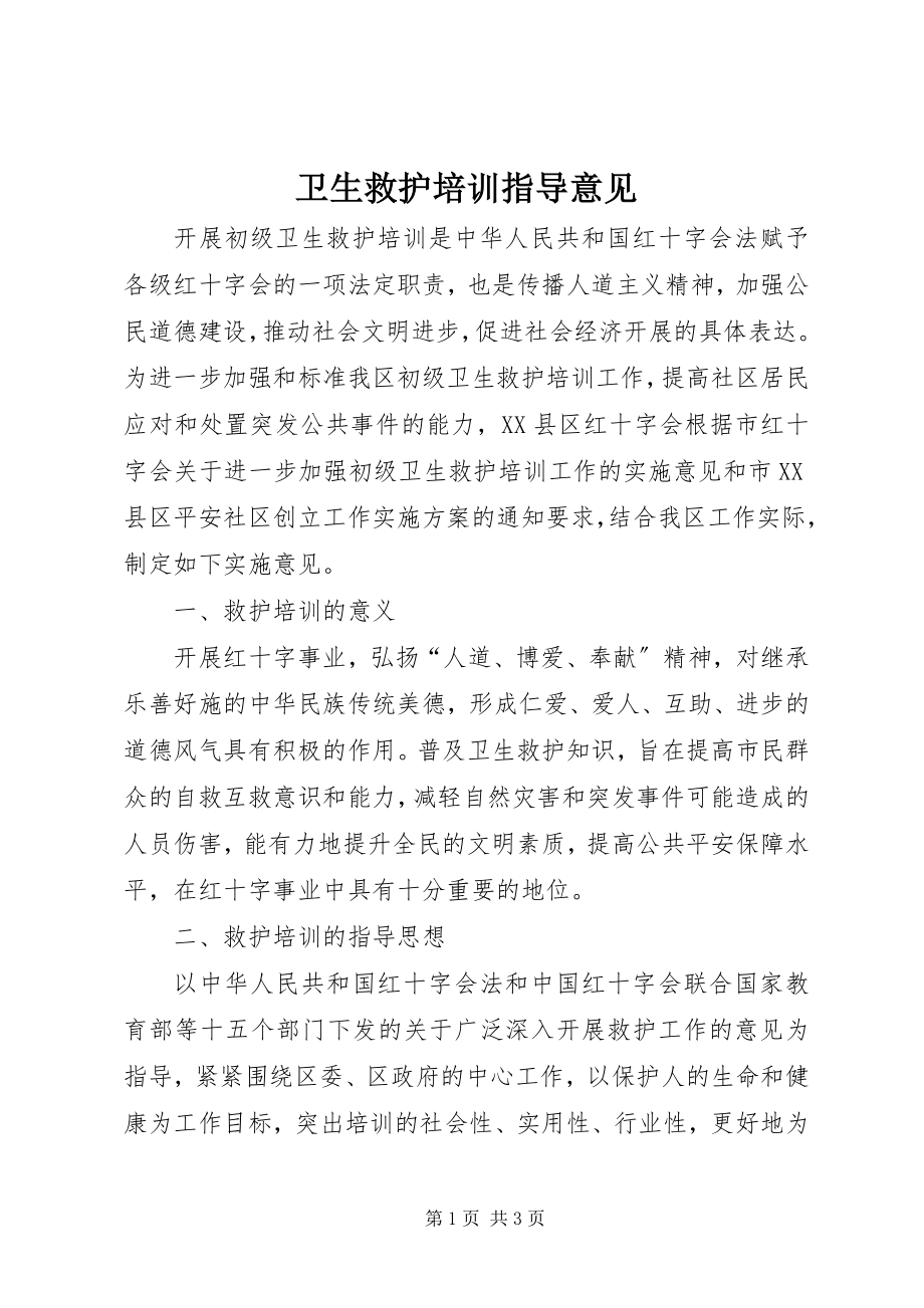 2023年卫生救护培训指导意见.docx_第1页