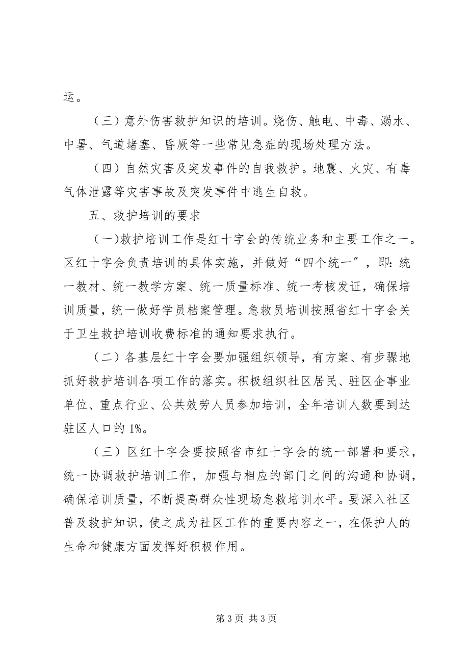 2023年卫生救护培训指导意见.docx_第3页