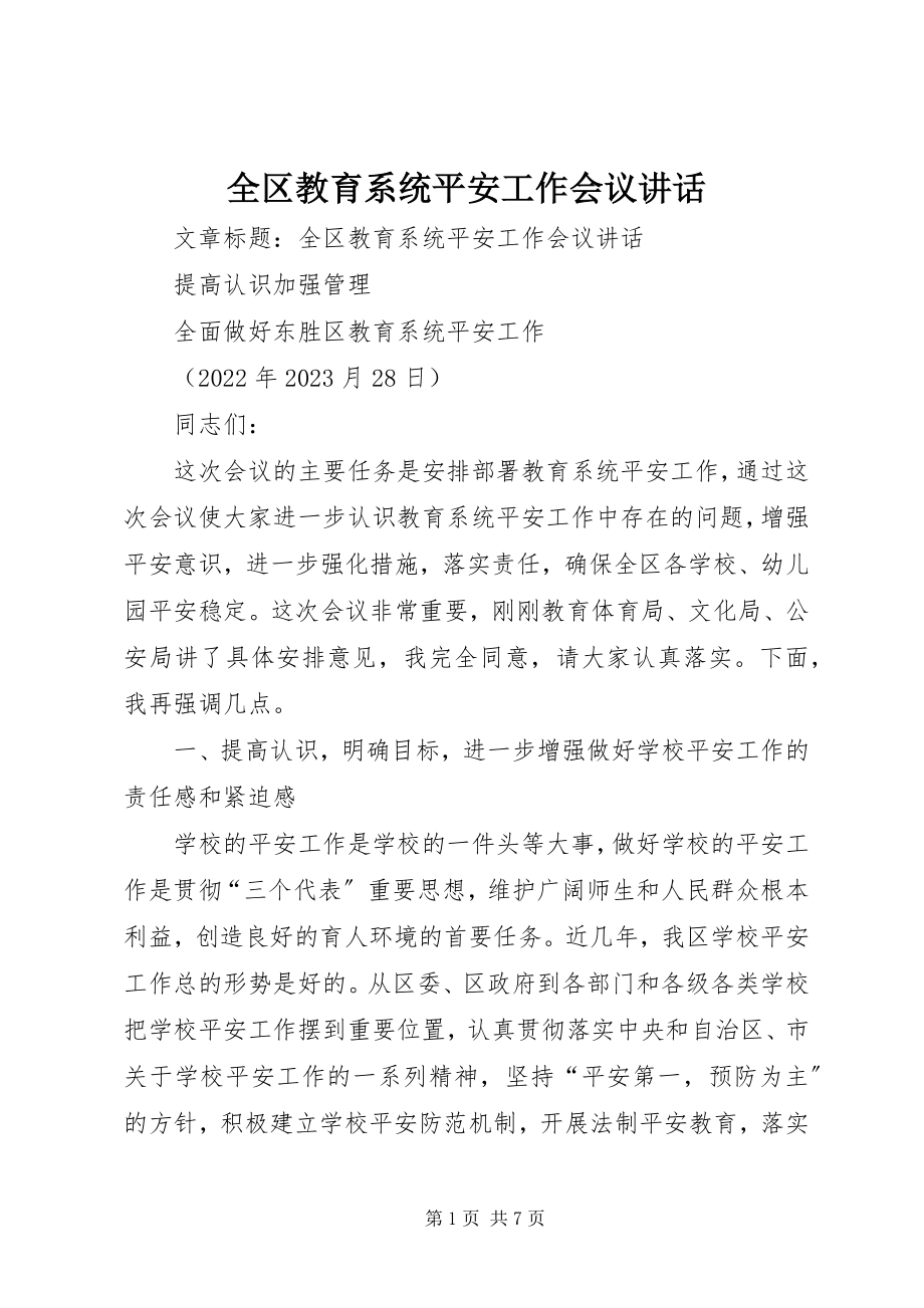 2023年全区教育系统安全工作会议致辞.docx_第1页