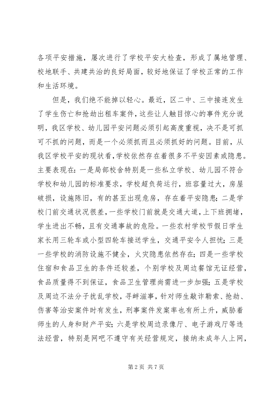 2023年全区教育系统安全工作会议致辞.docx_第2页