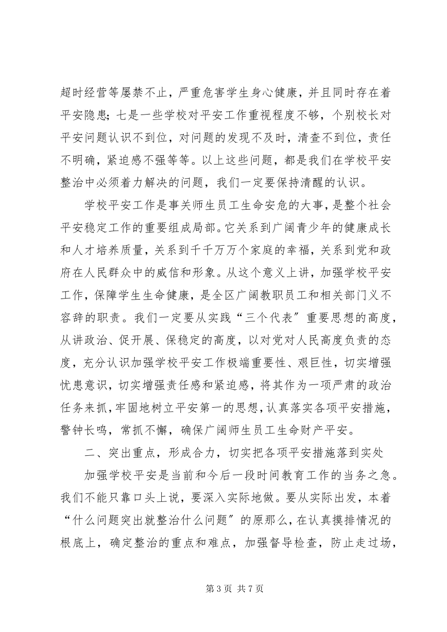 2023年全区教育系统安全工作会议致辞.docx_第3页