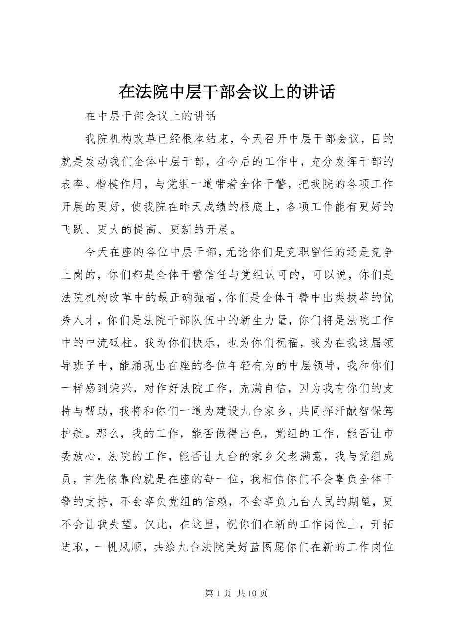 2023年在法院中层干部会议上的致辞.docx_第1页