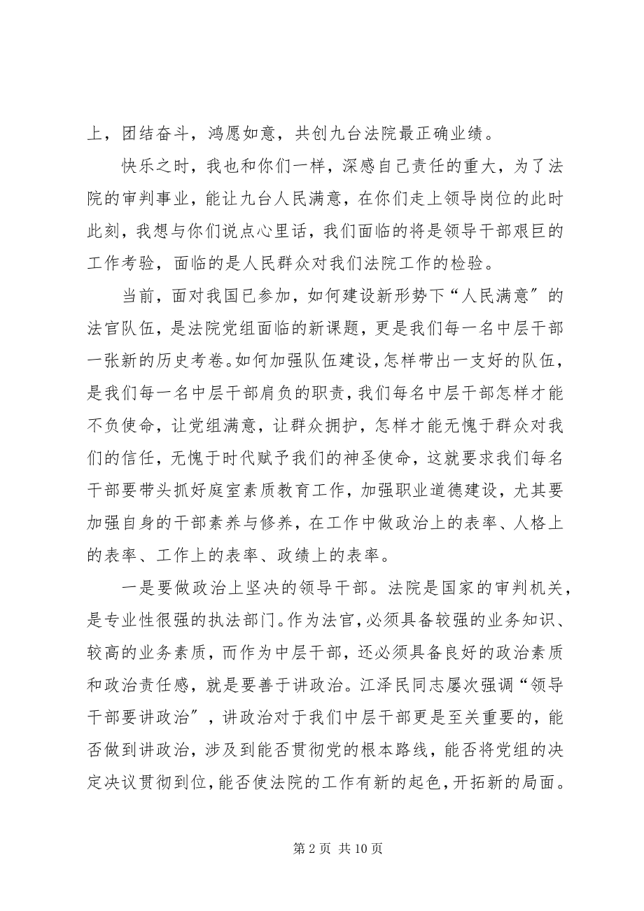 2023年在法院中层干部会议上的致辞.docx_第2页