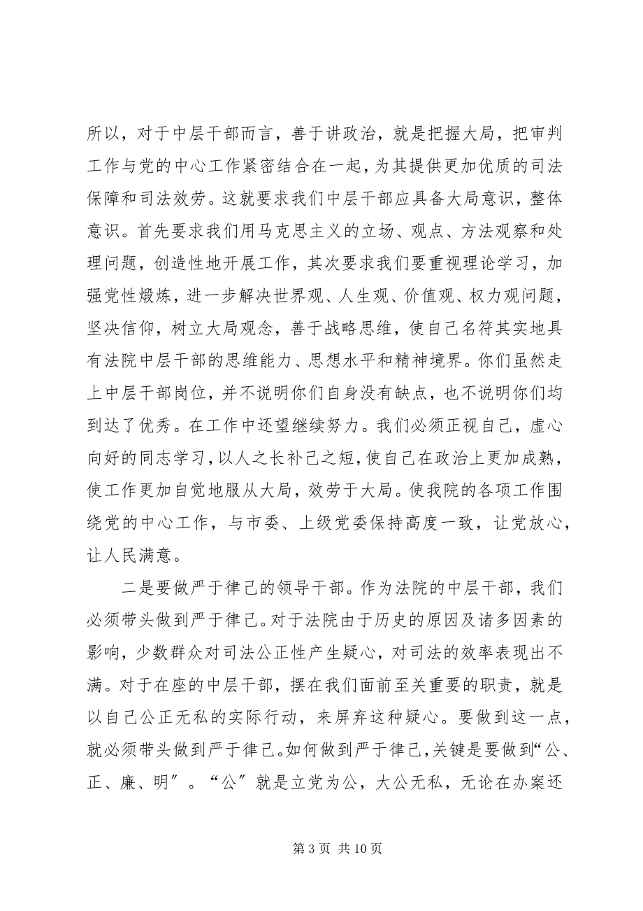 2023年在法院中层干部会议上的致辞.docx_第3页