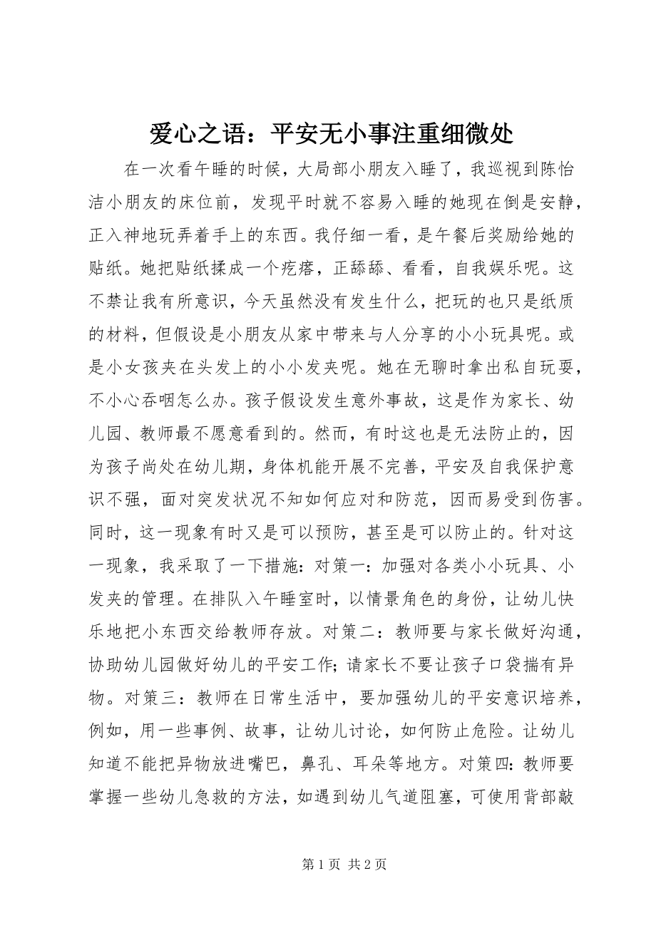 2023年爱心之语安全无小事注重细微处新编.docx_第1页