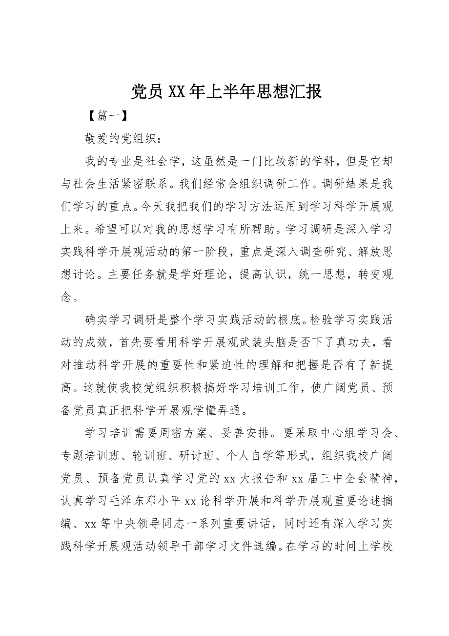 2023年党员某年上半年思想汇报.docx_第1页