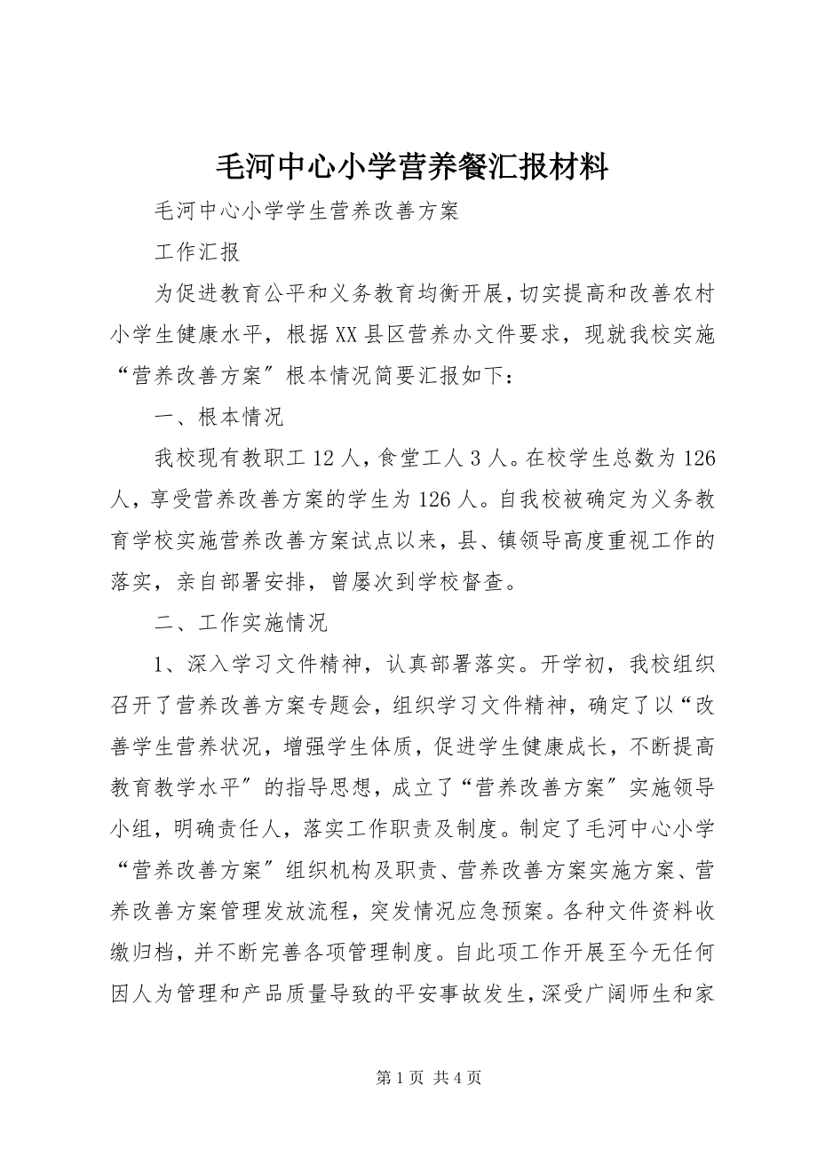 2023年毛河中心小学营养餐汇报材料.docx_第1页