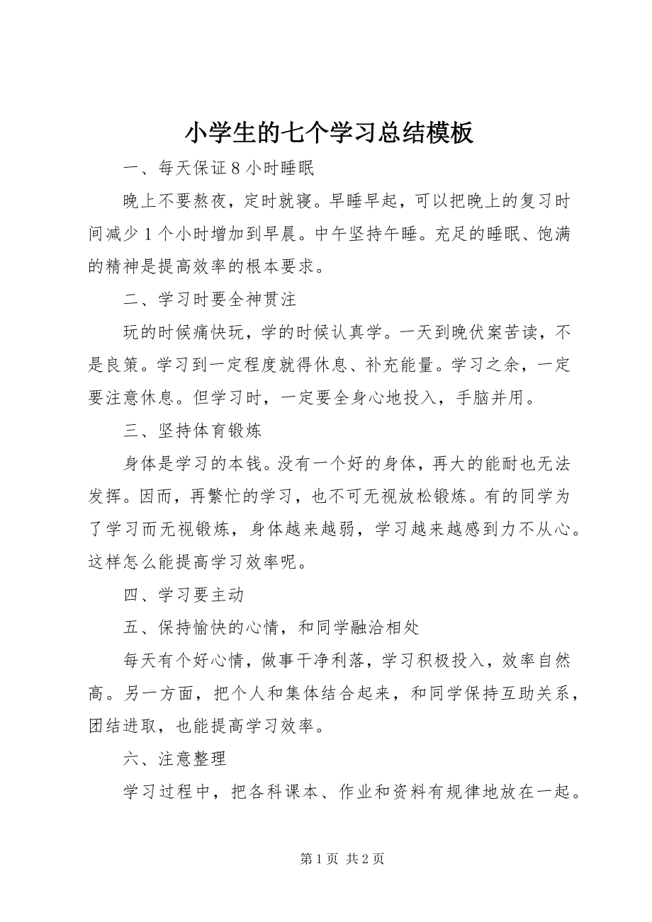 2023年小学生的七个学习总结模板.docx_第1页